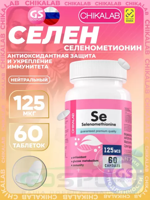 Селен Chikalab Selenium 125 mcg 60 капсул, Нейтральный Селен Chikalab Selenium 125 mcg 60 капсул, Нейтральный