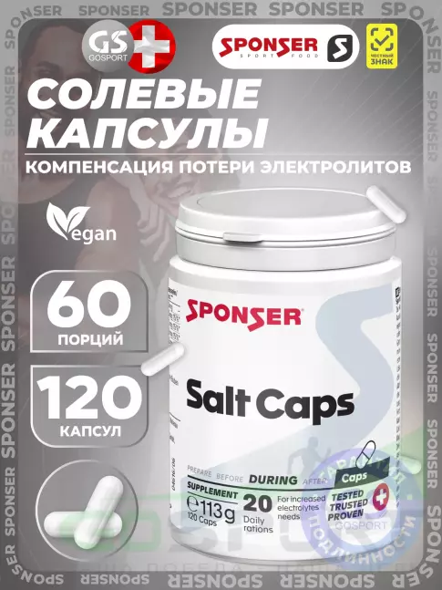 Солевые таблетки SPONSER SALT CAPS (СОЛЕВЫЕ КАПСУЛЫ) 120 капсул, Натуральный Солевые таблетки SPONSER SALT CAPS (СОЛЕВЫЕ КАПСУЛЫ) 120 капсул, Натуральный