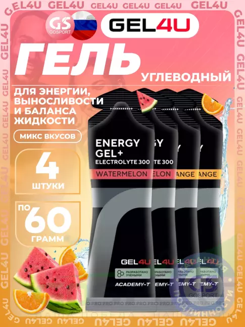 Гель питьевой GEL4U Energy Gel MIX 4 x 60 г, Апельсин, Арбуз