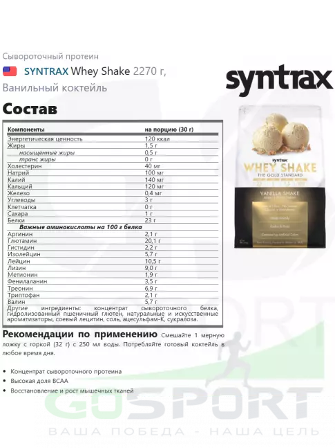 Сывороточный протеин SYNTRAX Whey Shake 2270 г, Ванильный коктейль Сывороточный протеин SYNTRAX Whey Shake 2270 г, Ванильный коктейль