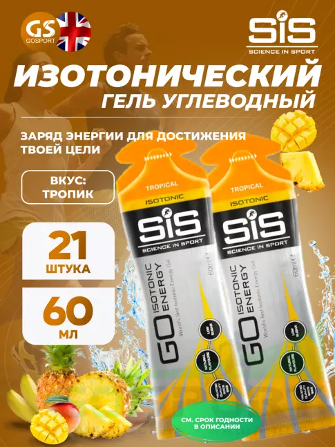 Гель питьевой SCIENCE IN SPORT (SiS) GO Isotonic Energy Gels 21 x 60 мл, Тропик Гель питьевой SCIENCE IN SPORT (SiS) GO Isotonic Energy Gels 21 x 60 мл, Тропик