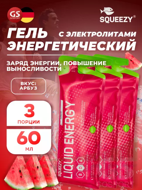 Гель питьевой SQUEEZY Liquid Energy no caffeine 3 x 60 мл, Арбуз Гель питьевой SQUEEZY Liquid Energy no caffeine 3 x 60 мл, Арбуз