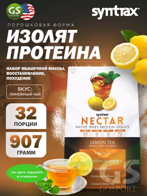 Изолят протеина SYNTRAX Nectar 907 г, Лимонный чай Изолят протеина SYNTRAX Nectar 907 г, Лимонный чай