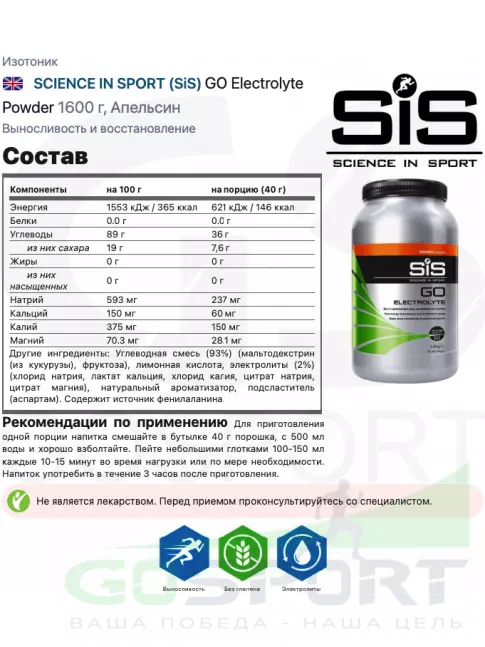 Изотоник SCIENCE IN SPORT (SiS) GO Electrolyte Powder 1600 г, Апельсин Изотоник SCIENCE IN SPORT (SiS) GO Electrolyte Powder 1600 г, Апельсин