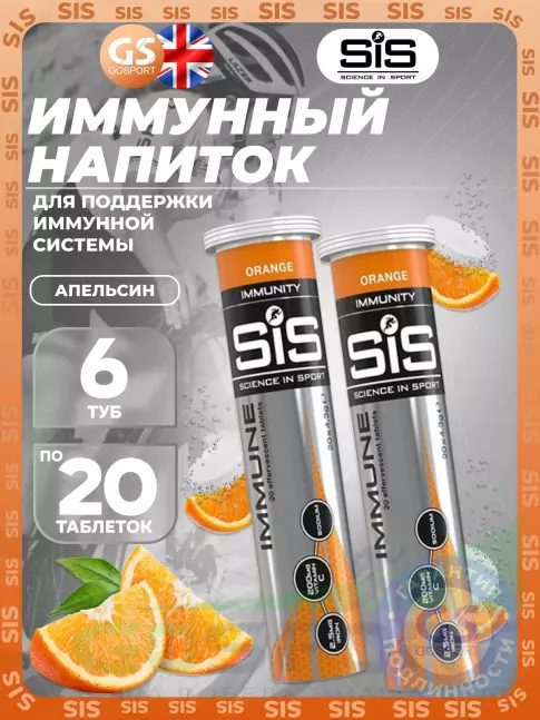 Для иммунитета SCIENCE IN SPORT (SiS) IMMUNE TABLETS 6 x 20 таблеток, Апельсин Для иммунитета SCIENCE IN SPORT (SiS) IMMUNE TABLETS 6 x 20 таблеток, Апельсин