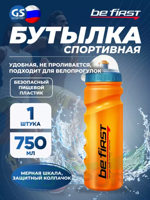 Бутылочки 750 мл Be First 75-orange 750 мл, Оранжевый Бутылочки 750 мл Be First 75-orange 750 мл, Оранжевый