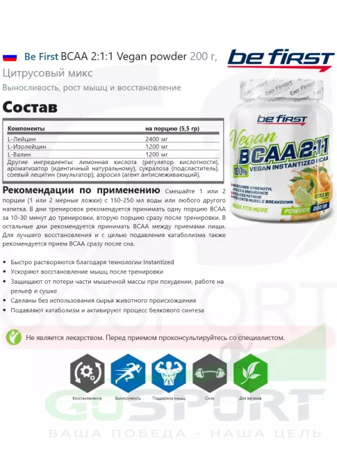 BCAA Be First BCAA 2:1:1 Vegan powder 200 г, Цитрусовый микс BCAA Be First BCAA 2:1:1 Vegan powder 200 г, Цитрусовый микс