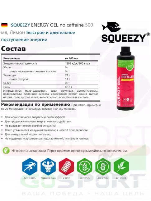 Энергетический гель питьевой SQUEEZY ENERGY GEL no caffeine 500 мл, Лимон Энергетический гель питьевой SQUEEZY ENERGY GEL no caffeine 500 мл, Лимон