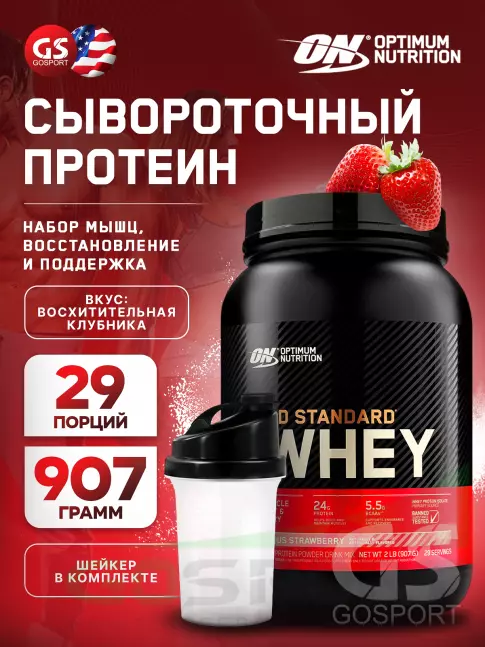 Сывороточный протеин Optimum Nutrition 100% Whey Gold Standard 907 г + шейкер, Восхитительная клубника Сывороточный протеин Optimum Nutrition 100% Whey Gold Standard 907 г + шейкер, Восхитительная клубника