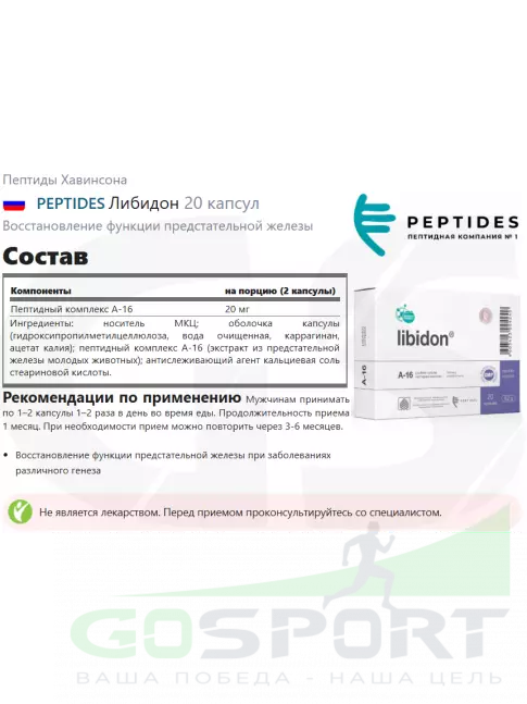 Пептиды Хавинсона PEPTIDES Либидон (Libidon) 20 капсул Пептиды Хавинсона PEPTIDES Либидон (Libidon) 20 капсул