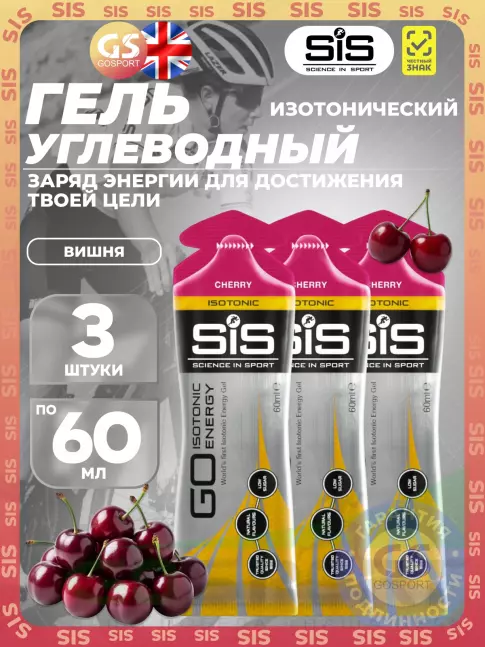 Гель питьевой SCIENCE IN SPORT (SiS) GO Isotonic Energy Gels 3 x 60 мл, Вишня Гель питьевой SCIENCE IN SPORT (SiS) GO Isotonic Energy Gels 3 x 60 мл, Вишня