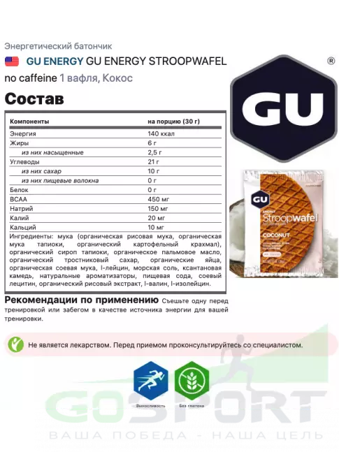 Энергетический батончик GU Energy Labs GU ENERGY STROOPWAFEL no caffeine 32 г, Кокос