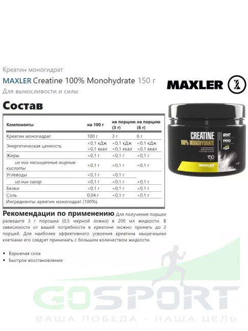 Креатин моногидрат MAXLER Creatine 100% Monohydrate 150 г Креатин моногидрат MAXLER Creatine 100% Monohydrate 150 г