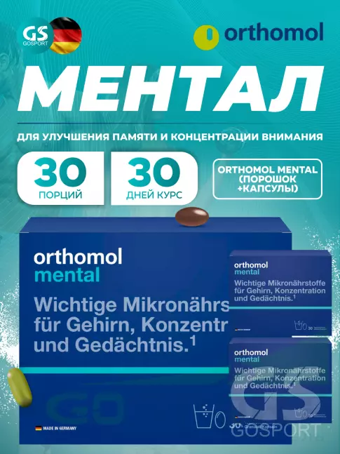 Концентрации внимания Orthomol Mental x3 курс 90 дней Концентрации внимания Orthomol Mental x3 курс 90 дней