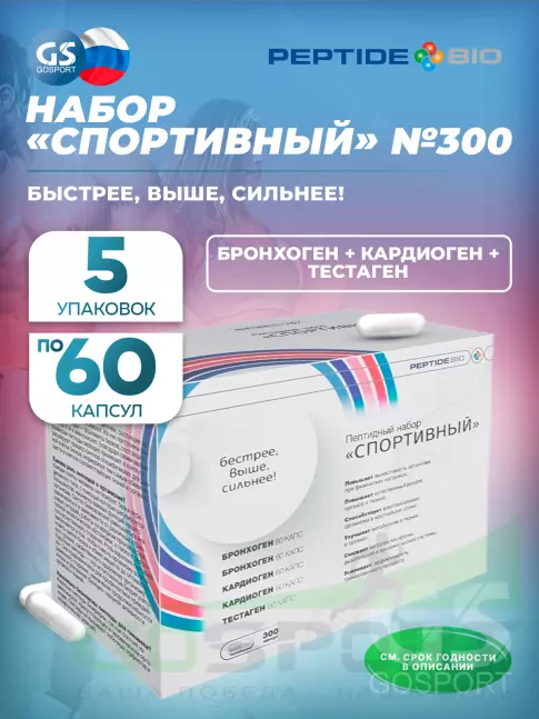 Пептиды Хавинсона PeptideBio Пептидный набор «Спортивный» №300 5 x 60 капс