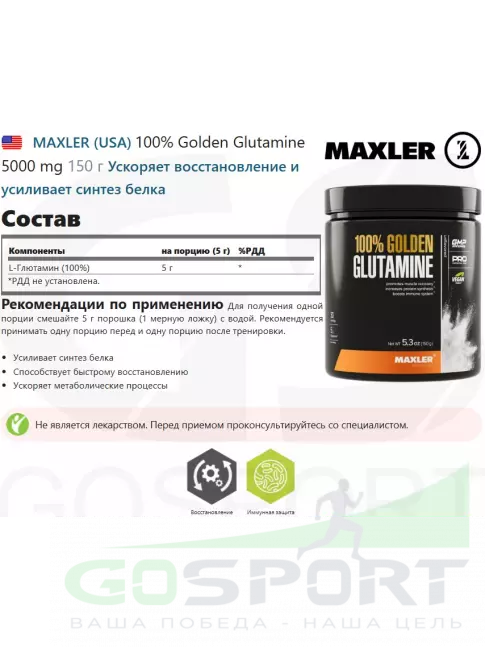 L-Глютамин MAXLER 100% Golden Glutamine 5000 mg 150 г L-Глютамин MAXLER 100% Golden Glutamine 5000 mg 150 г