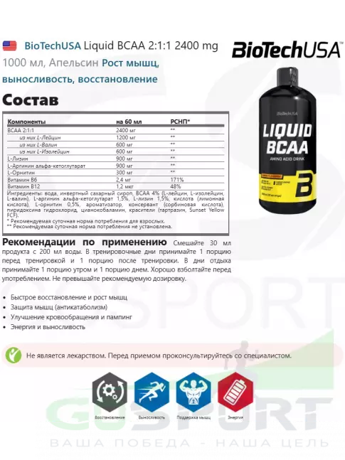 BCAA BioTechUSA Liquid BCAA 2:1:1 2400 mg 1000 мл, Апельсин BCAA BioTechUSA Liquid BCAA 2:1:1 2400 mg 1000 мл, Апельсин