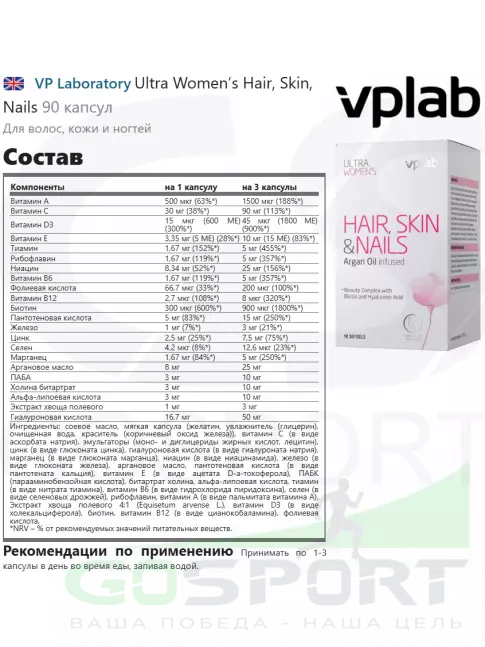 Витамины для женщин VP Laboratory Ultra Women’s Hair, Skin, Nails 90 капсул
