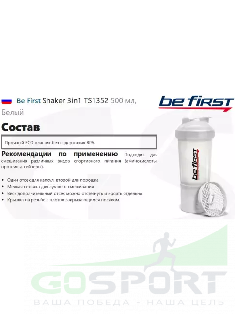 Шейкер 600 мл Be First Shaker 3in1 TS1352 500 мл, Белый