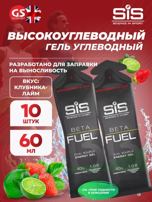 Энергетический гель питьевой SCIENCE IN SPORT (SiS) Gel Beta Fuel 10 x 60 мл, Клубника - Лайм Энергетический гель питьевой SCIENCE IN SPORT (SiS) Gel Beta Fuel 10 x 60 мл, Клубника - Лайм