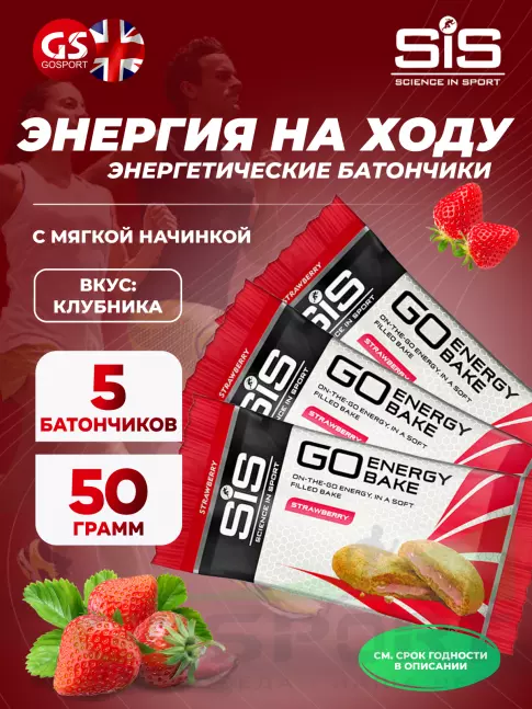 Энергетический батончик SCIENCE IN SPORT (SiS) GO Energy Bake 5 x 50 г, Клубника