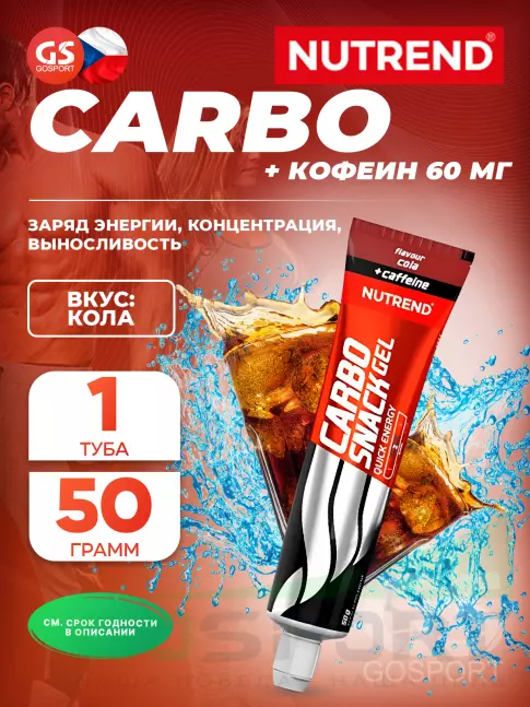 Гель питьевой NUTREND Carbosnack 60mg caffeine туба 50 г, Кола Гель питьевой NUTREND Carbosnack 60mg caffeine туба 50 г, Кола