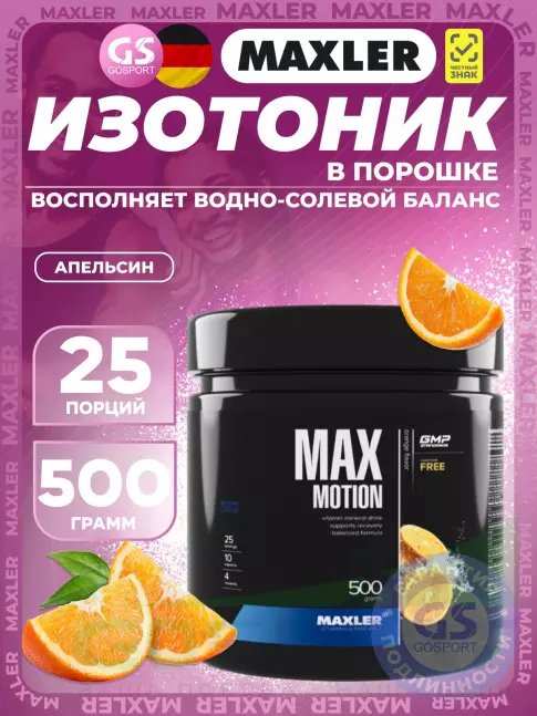 Изотоник MAXLER Max Motion 500 г, Апельсин Изотоник MAXLER Max Motion 500 г, Апельсин