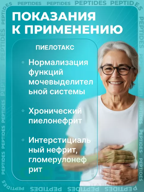 Пептиды Хавинсона PEPTIDES Пиелотакс (Pielotax) 20 капсул Пептиды Хавинсона PEPTIDES Пиелотакс (Pielotax) 20 капсул