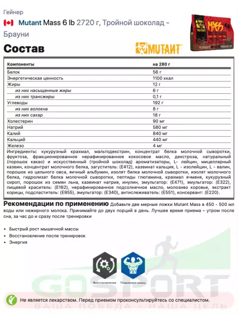 Гейнер Mutant Mass 6 lb 2720 г + шейкер, Тройной шоколад - Брауни Гейнер Mutant Mass 6 lb 2720 г + шейкер, Тройной шоколад - Брауни