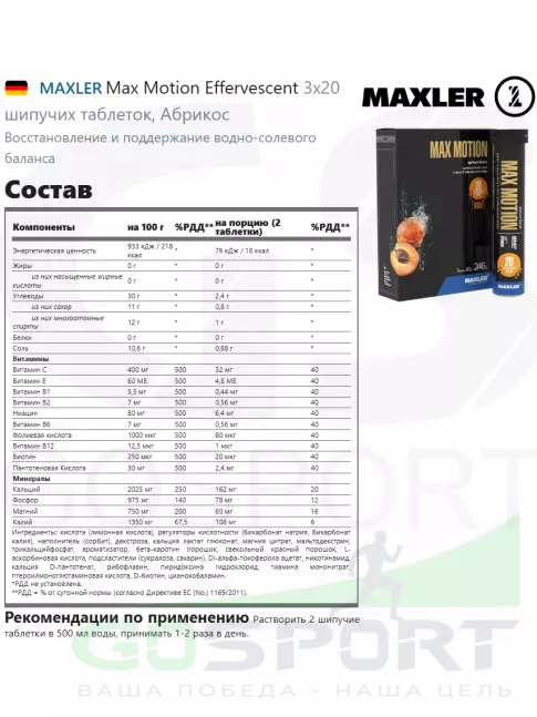 Изотоник MAXLER Max Motion Effervescent 3х20 шипучек, Абрикос Изотоник MAXLER Max Motion Effervescent 3х20 шипучек, Абрикос