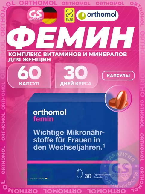 Витамины для женщин Orthomol Femin курс 30 дней
