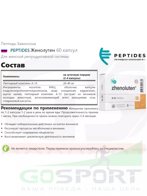 Пептиды Хавинсона PEPTIDES Женолутен (Zhenoluten) 60 капсул Пептиды Хавинсона PEPTIDES Женолутен (Zhenoluten) 60 капсул