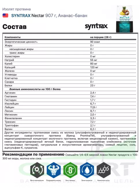 Изолят протеина SYNTRAX Nectar 907 г, Ананас-банан Изолят протеина SYNTRAX Nectar 907 г, Ананас-банан