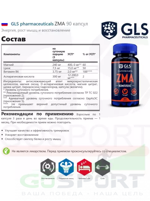 Магний+цинк+B6 GLS pharmaceuticals ZMA 90 капсул Магний+цинк+B6 GLS pharmaceuticals ZMA 90 капсул