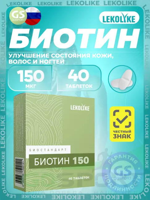 Биотин ( Biotin - H или B7) LEKOLIKE Биотин 150 мкг 40 таблеток Биотин ( Biotin - H или B7) LEKOLIKE Биотин 150 мкг 40 таблеток