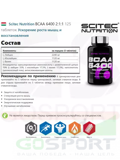 BCAA Scitec Nutrition BCAA 6400 2:1:1 125 таблеток BCAA Scitec Nutrition BCAA 6400 2:1:1 125 таблеток
