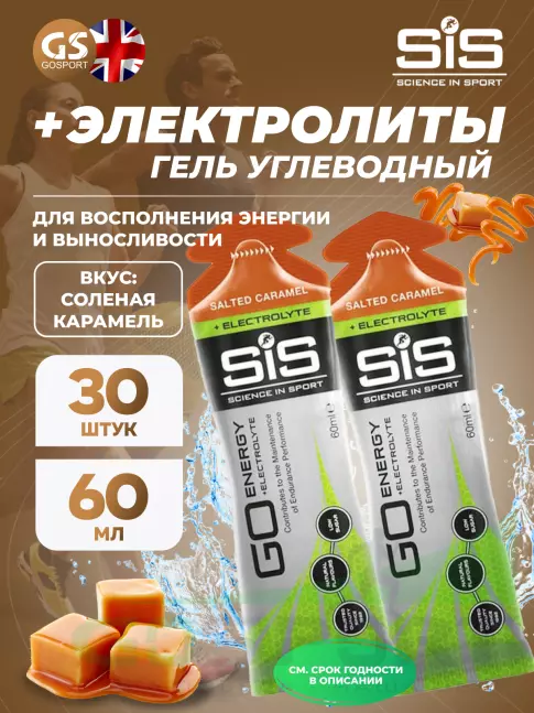 Гель питьевой SCIENCE IN SPORT (SiS) Go Energy + Electrolyte Gels 30 x 60 мл, Солёная карамель