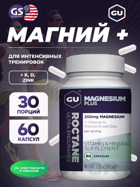 Магний GU Energy Labs Magnesium Plus 60 капсул