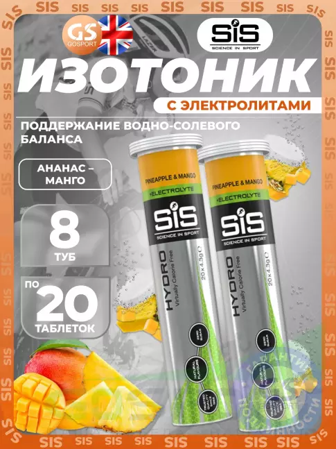 Изотоник SCIENCE IN SPORT (SiS) GO Hydro Tablet 8 x 20 таблеток, Ананас - Манго Изотоник SCIENCE IN SPORT (SiS) GO Hydro Tablet 8 x 20 таблеток, Ананас - Манго