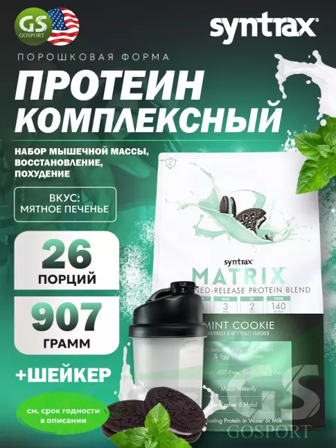 Комплексный протеин SYNTRAX Matrix 2 lbs 907 г + шейкер, Мятное печенье