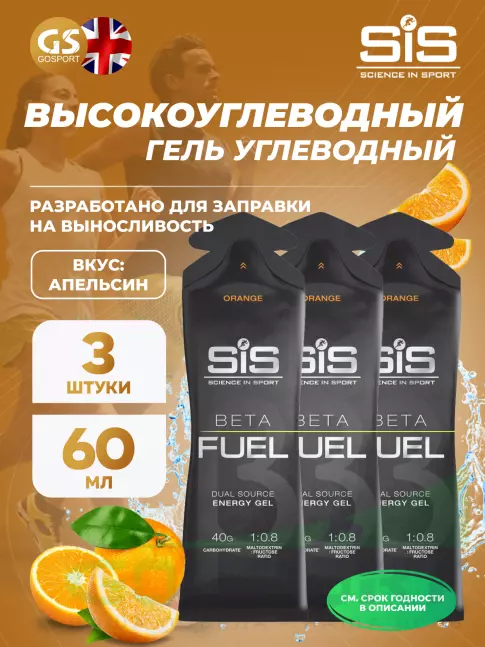 Энергетический гель питьевой SCIENCE IN SPORT (SiS) Gel Beta Fuel 3 x 60 мл, Апельсин