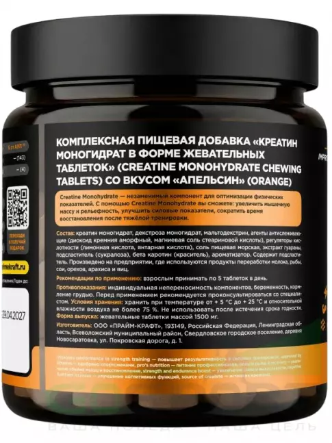 Креатин моногидрат PRIMEKRAFT Creatine Monohydrate 5000 mg 150 жевательных таблеток, Апельсин