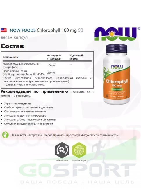Антиоксиданты NOW Foods Chlorophyll 100 mg 90 веган капсул