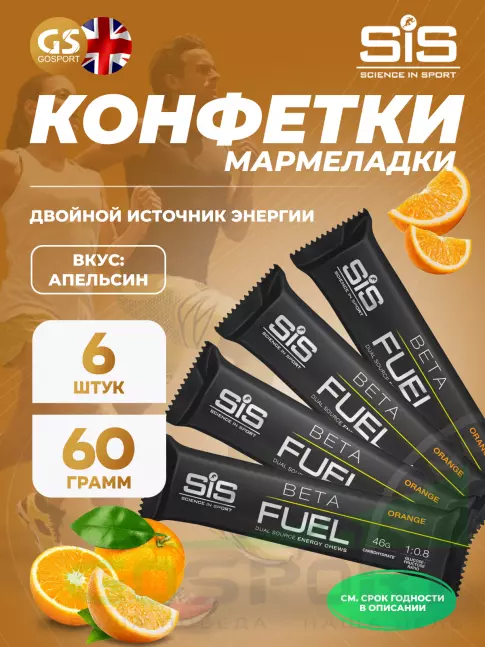 Конфетки SCIENCE IN SPORT (SiS) BETA FUEL ENERGY CHEW (Жевательный) 6 x 60 г, Апельсин Конфетки SCIENCE IN SPORT (SiS) BETA FUEL ENERGY CHEW (Жевательный) 6 x 60 г, Апельсин