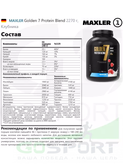 Комплексный протеин MAXLER Golden 7 Protein Blend 2270 г, Клубничный крем