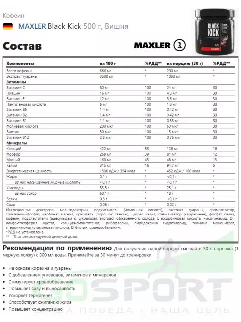 Кофеин MAXLER Black Kick 500 г, Вишня Кофеин MAXLER Black Kick 500 г, Вишня