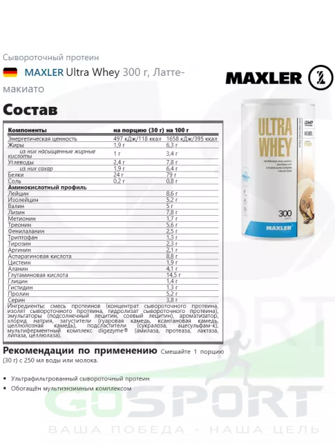 Сывороточный протеин MAXLER Ultra Whey 300 г, Латте макиато