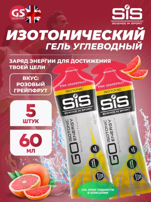 Гель питьевой SCIENCE IN SPORT (SiS) GO Isotonic Energy Gels 5 x 60 мл, Розовый грейпфрут Гель питьевой SCIENCE IN SPORT (SiS) GO Isotonic Energy Gels 5 x 60 мл, Розовый грейпфрут
