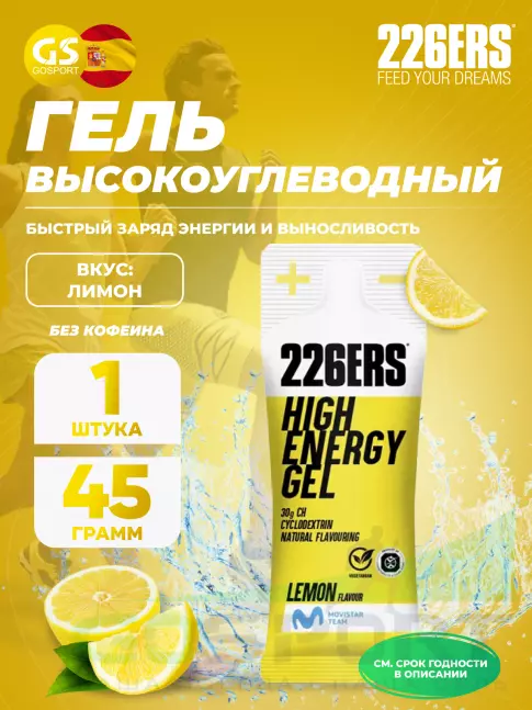 Гель питьевой 226ERS High Energy Gel 45 г, Лимонад Гель питьевой 226ERS High Energy Gel 45 г, Лимонад