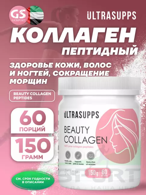 Коллаген гидролизованный UltraSupps Beauty Collagen Peptides 150 г